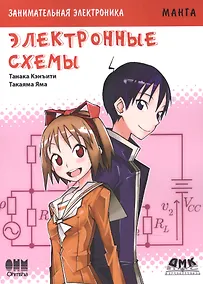 Купить Занимательная электроника. Электронные схемы — Фото №1