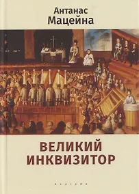 Купить Великий инквизитор — Фото №1