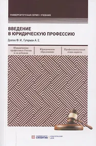 Купить Введение в юридическую профессию. Учебник — Фото №1