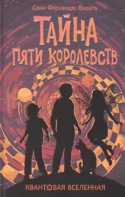 Купить Квантовая вселенная. 3. Тайна пяти королевств — Фото №1