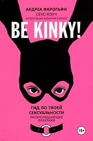 Купить Be kinky! Гид по твоей сексуальности — Фото №1