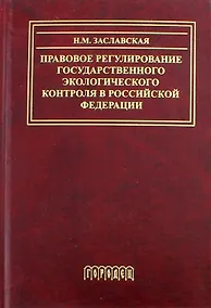 Купить Правовое регулирование государственного экологического контроля в Российской Федерации — Фото №1