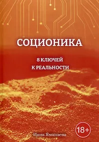Купить Соционика: 8 ключей к реальности — Фото №1