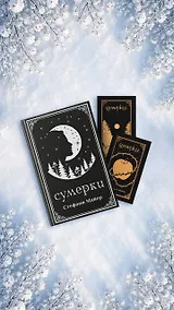 Купить Сумерки (комплект книга + мерч) — Фото №1