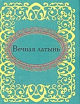 Купить Вечная латынь — Фото №1