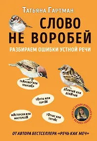 Купить Слово не воробей. Разбираем ошибки устной речи — Фото №1
