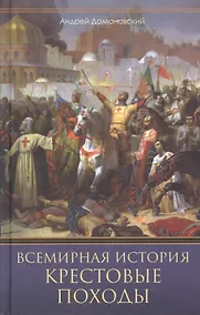 Купить Всемирная история. Крестовые походы. Священные войны Средневековья — Фото №1