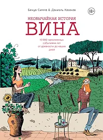 Купить Необычайная история вина. 10 000 наполненных событиями лет от древности до наших дней — Фото №1