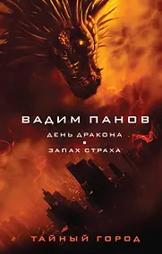 Купить День Дракона. Запах страха — Фото №1