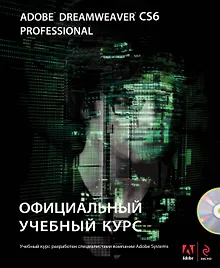 Купить Adobe Dreamweaver CS6 (+ CD) — Фото №1