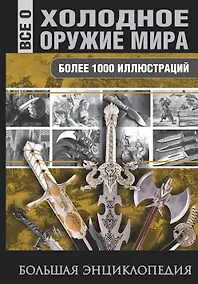 Купить Холодное оружие мира — Фото №1