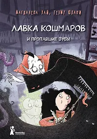 Купить Лавка кошмаров и пропавшие зубы — Фото №1