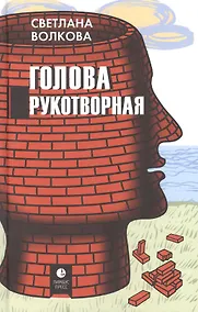 Купить Голова рукотворная — Фото №1