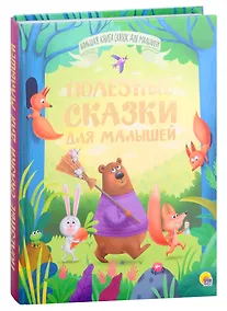 Купить БОЛЬШАЯ КНИГА СКАЗОК ДЛЯ МАЛЫШЕЙ. ПОЛЕЗНЫЕ СКАЗКИ ДЛЯ МАЛЫШЕЙ — Фото №1