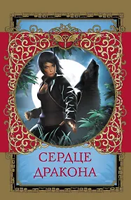 Купить Сердце дракона — Фото №1