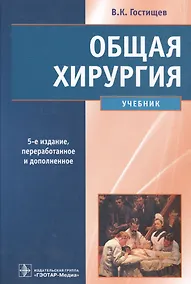 Купить Общая хирургия (5-е изд) — Фото №1
