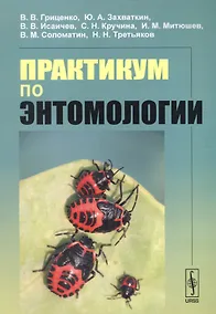 Купить Практикум по энтомологии Уч. пос. (м) Гриценко — Фото №1