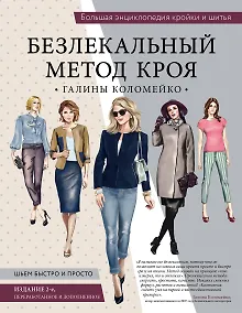 Купить Большая энциклопедия кройки и шитья. Безлекальный метод кроя Галины Коломейко (издание 2-е, переработанное и дополненное) — Фото №1