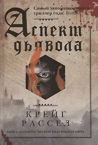 Купить Аспект дьявола — Фото №1