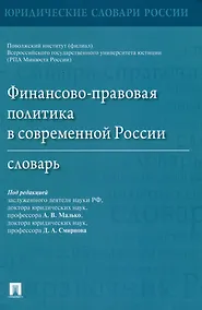 Купить Финансово-правовая политика в современной России. Словарь — Фото №1