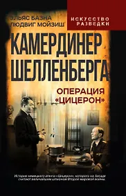 Купить Камердинер Шелленберга. Операция «Цицерон» — Фото №1