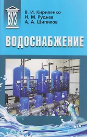 Купить Водоснабжение: учебник — Фото №1
