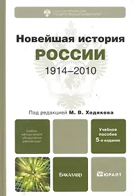 Купить Новейшая история России. 1914—2010 : учеб.пособие для бакалавров / 5-е изд., испр. и доп. — Фото №1