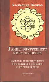 Купить Тайны внутреннего мира человека… (Волков) — Фото №1