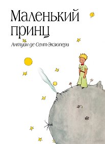 Купить Возвращение Юного принца + Маленький принц (комплект) — Фото №1
