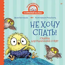 Купить Не хочу спать! Сказка для маленьких совят — Фото №1