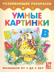 Купить Умные картинки. Книжка-раскраска для малышей от 3 до 5 лет — Фото №1