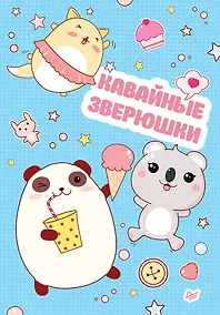 Купить Блокнот «Кавайные зверюшки», 32 листа — Фото №1