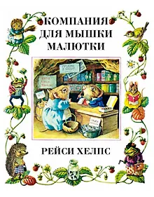 Купить Компания для мышки-малютки — Фото №1