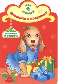 Купить Готовимся к празднику раскраска с вырубкой — Фото №1