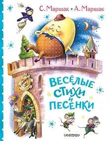 Купить Весёлые стихи и песенки — Фото №1