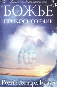 Купить Божье прикосновение.  (Книга-руководство о помазании) — Фото №1