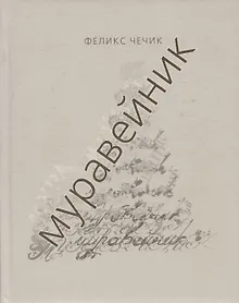 Купить Муравейник — Фото №1