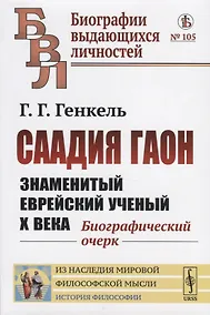 Купить Саадия Гаон. Знаменитый еврейский ученый Х века. Биографический очерк — Фото №1