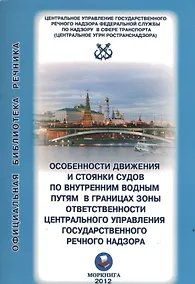 Купить Особенности движения и стоянки судов по внутренним водным путям Московского бассейна / (2 изд) (мягк) (Официальная библиотека речника) (Моркнига) — Фото №1