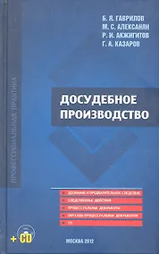 Купить Досудебное производство (+CD) Гаврилов — Фото №1