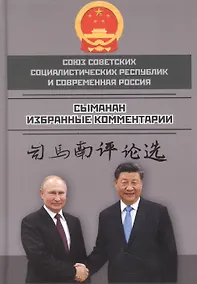 Купить Союз ССР и современная Россия. Избранные комментарии — Фото №1