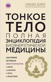 Купить Тонкое тело: Полная энциклопедия биоэнергетической медицины (новое оформление) — Фото №1