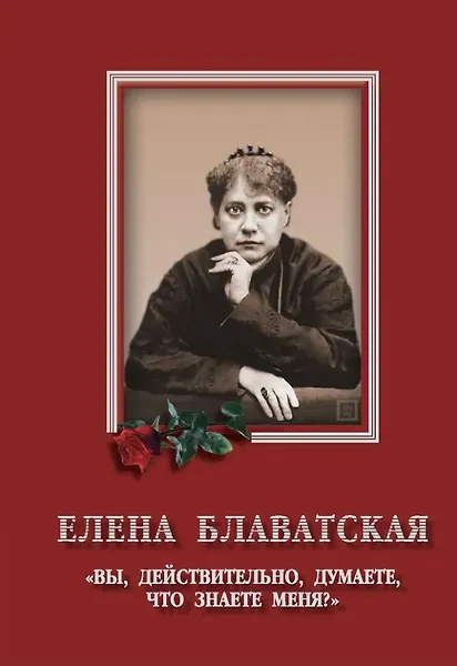 Купить Елена Блаватская. «Вы, действительно думаете, что знаете меня?» - Сборник — Фото №1