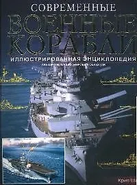 Купить Современные военные корабли: Свыше 200 лучших мировых образцов: Иллюстрированная энциклопедия — Фото №1