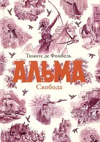 Купить Альма. Свобода — Фото №1