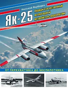 Купить Як-25. Первый отечественный всепогодный истребитель-перехватчик — Фото №1