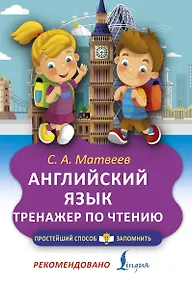 Купить Английский язык. Тренажёр по чтению — Фото №1