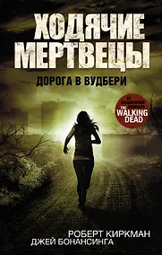 Купить Ходячие Мертвецы.Дорога в Вудбери — Фото №1