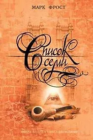 Купить Список семи — Фото №1