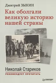 Купить Как оболгали великую историю нашей страны. С предисловием  Николая Старикова — Фото №1